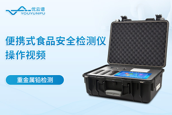便攜式食品安全檢測(cè)儀檢測(cè)重金屬鉛操作視頻