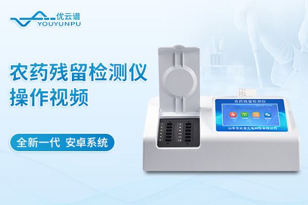 農藥殘留檢測儀操作視頻教程