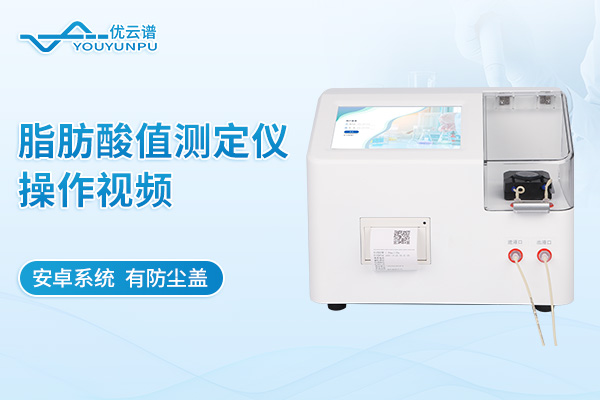 脂肪酸值測(cè)定儀操作視頻