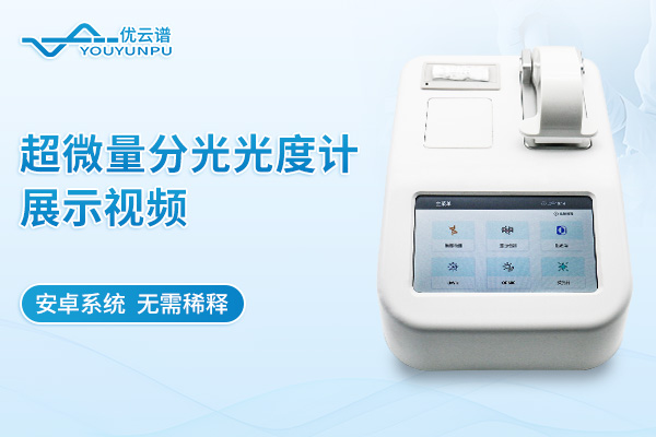 超微量分光光度計(jì)展示視頻