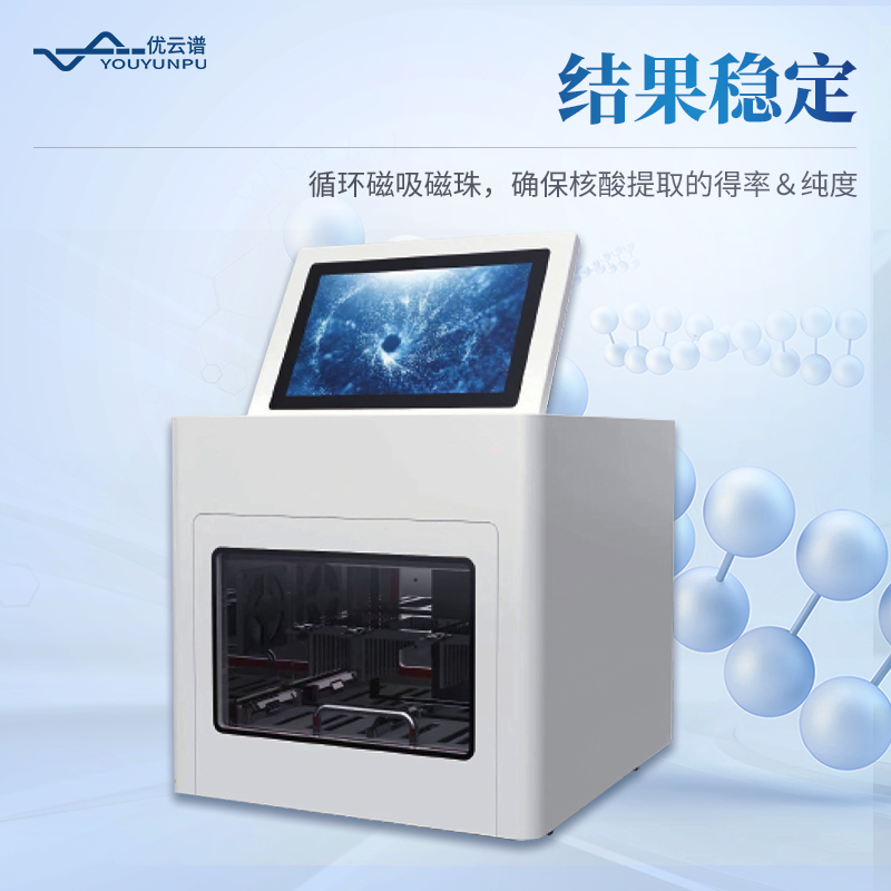 8通量核酸提取儀