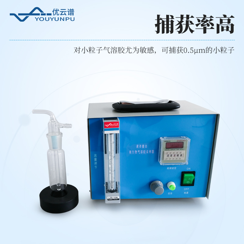 微生物氣溶膠采樣器