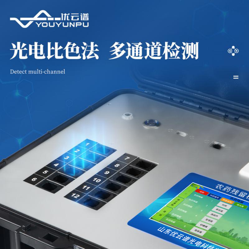多通道農(nóng)藥殘留快速檢測儀