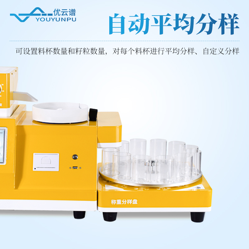 全自動旋轉分樣數粒儀