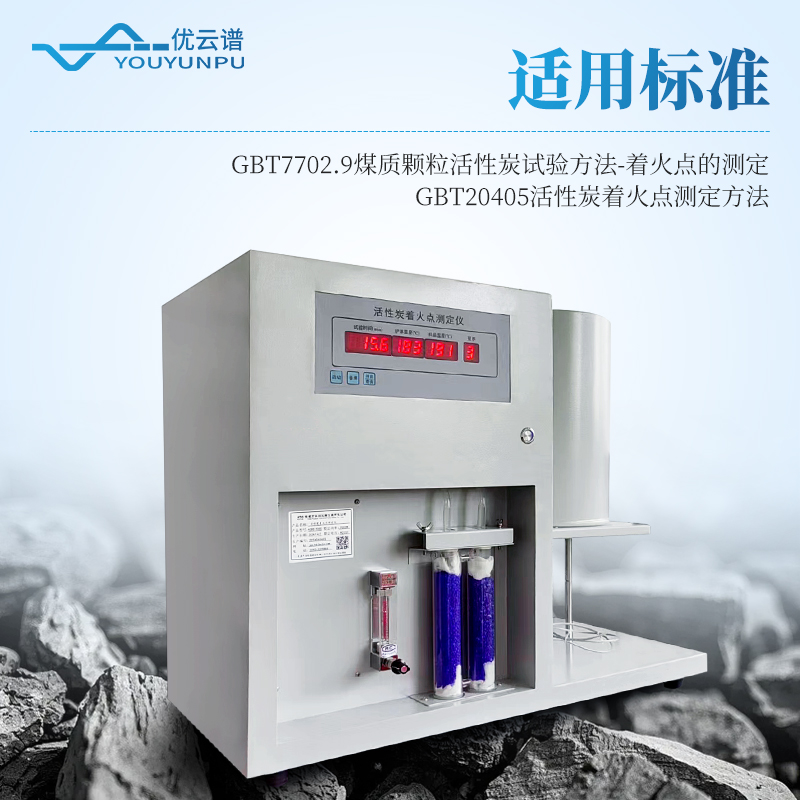 全自動活性炭著火點測試儀