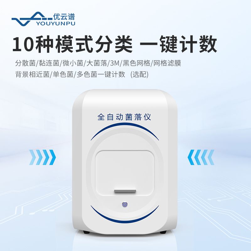 自動菌落分析儀