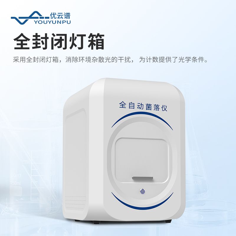 自動菌落分析儀