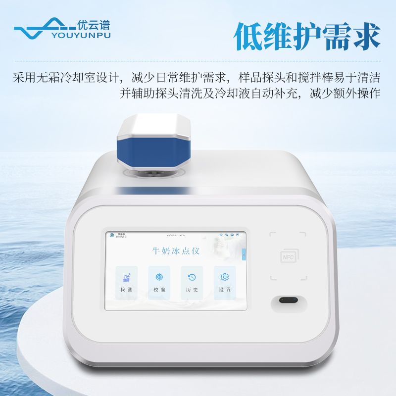 牛奶冰點儀