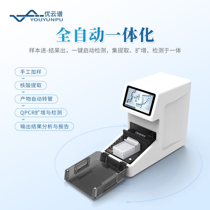 全自動核酸擴增快檢設備