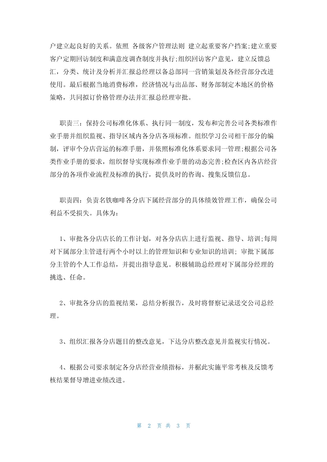 2023年連鎖餐飲企業(yè)營(yíng)運(yùn)總監(jiān)崗位職責(zé) 全面解析與趨勢(shì)展望